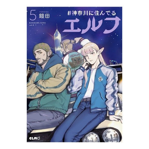 ＃鎧田 ＃＃神奈川に住んでるエルフ　５ ﾖﾛｲﾀﾞ :9784867167250