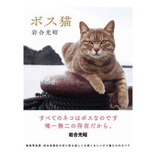 画像をギャラリービューアに読み込む, ボス猫 Mitsuaki Iwago
