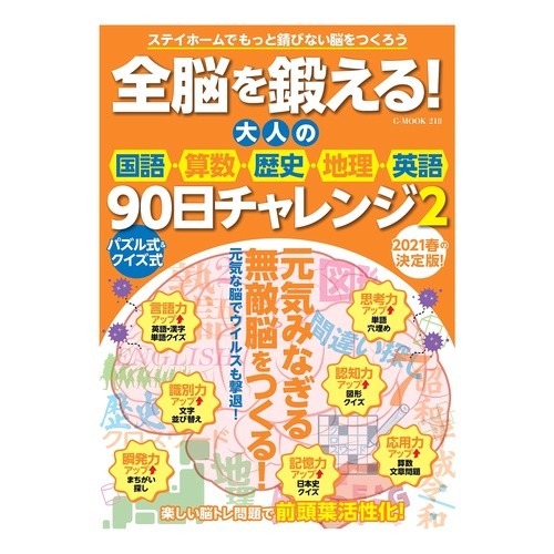 大人の国語・算数・歴史・地理・英語　２
