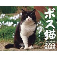 画像をギャラリービューアに読み込む, ’２２　ボス猫カレンダー
