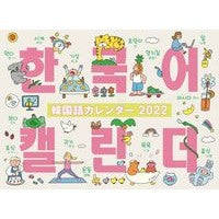 画像をギャラリービューアに読み込む, ’２２　韓国語カレンダー
