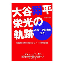 画像をギャラリービューアに読み込む, スポーツ記者が見た大谷翔平栄光の軌跡
