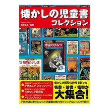 画像をギャラリービューアに読み込む, 懐かしの児童書コレクション
