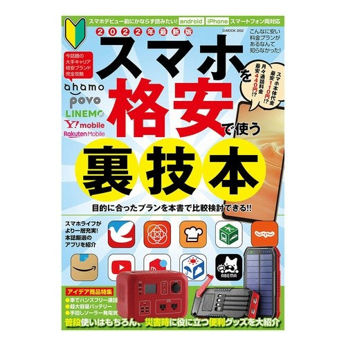 スマホを格安で使う裏技本