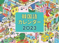 Load image into Gallery viewer, #GWalk #'23 Korean Calendar
