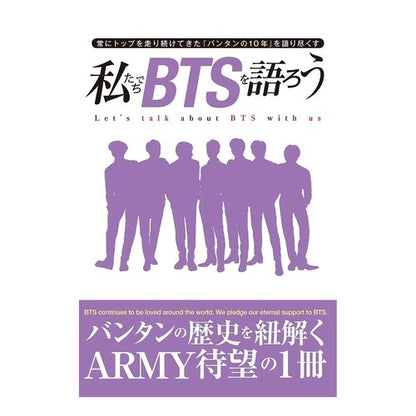 私たちでＢＴＳを語ろう