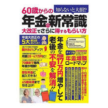 Load image into Gallery viewer, ６０歳からの年金の新常識　大改正でさらに
