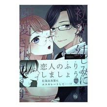 画像をギャラリービューアに読み込む, 初恋の幼なじみに溺愛されています
