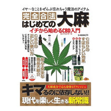 Load image into Gallery viewer, はじめての大麻　イチから始めるＣＢＤ入門
