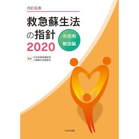 ’２０　救急蘇生法の指針　市民用・解説編
