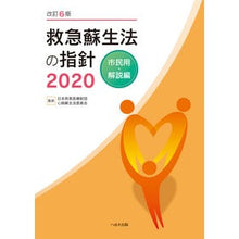 画像をギャラリービューアに読み込む, ’２０　救急蘇生法の指針　市民用・解説編
