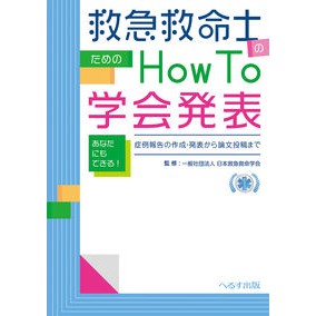 救急救命士のためのＨｏｗＴｏ学会発表