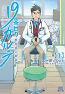 #富士屋カツヒト #１９番目のカルテ徳重晃の問診１ :9784867200001