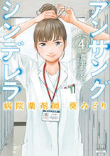 画像をギャラリービューアに読み込む, #荒井ママレ #アンサングシンデレラ病院薬剤師葵み４ :9784867200193
