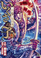 #原哲夫 #いくさの子織田三郎信長伝１３