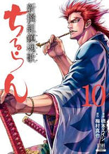 Load image into Gallery viewer, #EijiHashimoto #ChiruranShinsengumiRequiem10

