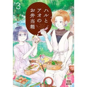ハルとアオのお弁当箱　　　３