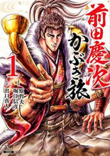 画像をギャラリービューアに読み込む, #出口真人 #前田慶次かぶき旅１ :9784867201213
