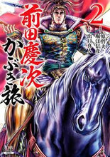 画像をギャラリービューアに読み込む, #出口真人 #前田慶次かぶき旅２ :9784867201220
