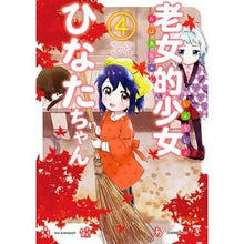 画像をギャラリービューアに読み込む, 老女的少女ひなたちゃん　　　４
