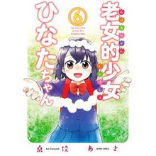画像をギャラリービューアに読み込む, 老女的少女ひなたちゃん　　　６
