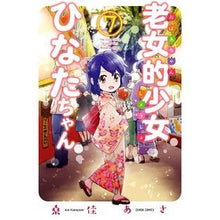 画像をギャラリービューアに読み込む, 老女的少女ひなたちゃん　　　７
