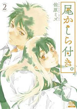 画像をギャラリービューアに読み込む, #佐原ミズ #尾かしら付き。２ :9784867201466

