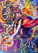 画像をギャラリービューアに読み込む, #原哲夫 #いくさの子織田三郎信長伝１４# 9784867201480
