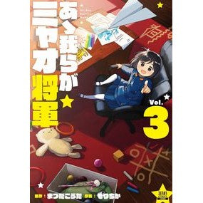 あゝ我らがミャオ将軍　　　３ Mori Chika Ah, our General Miao 3