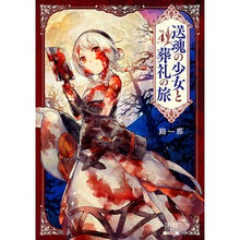 画像をギャラリービューアに読み込む, 送魂の少女と葬礼の旅　　　４
