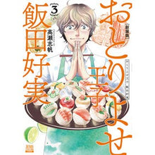 画像をギャラリービューアに読み込む, 新装版　おとりよせ王子　飯田好実　　　３
