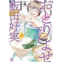 画像をギャラリービューアに読み込む, 新装版　おとりよせ王子　飯田好実　　　４
