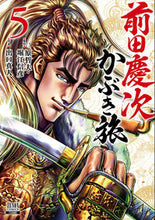 画像をギャラリービューアに読み込む, #出口真人 #前田慶次かぶき旅５ :9784867201855

