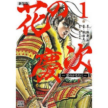 画像をギャラリービューアに読み込む, 新装版　花の慶次－雲のかなたに－　　　１
