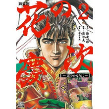 画像をギャラリービューアに読み込む, 新装版　花の慶次－雲のかなたに－　　　２
