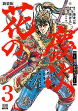 画像をギャラリービューアに読み込む, #原哲夫 #新装版花の慶次－雲のかなたに－３
