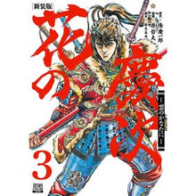 画像をギャラリービューアに読み込む, 新装版　花の慶次－雲のかなたに－　　　３
