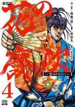 画像をギャラリービューアに読み込む, #原哲夫 #新装版花の慶次－雲のかなたに－４
