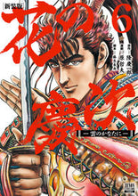 画像をギャラリービューアに読み込む, #原哲夫 #新装版花の慶次－雲のかなたに－６

