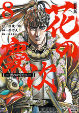Load image into Gallery viewer, #原哲夫 #新装版花の慶次－雲のかなたに－８
