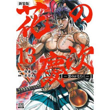 画像をギャラリービューアに読み込む, 新装版　花の慶次－雲のかなたに－　　１３
