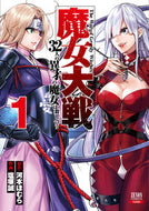 #塩塚誠 #魔女大戦３２人の異才の魔女は殺し合１ :9784867202425