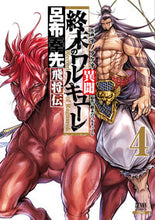 画像をギャラリービューアに読み込む, #オノタケオ #終末のワルキューレ異聞呂布奉先飛将４ :9784867202432
