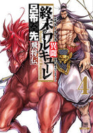#オノタケオ #終末のワルキューレ異聞呂布奉先飛将４ :9784867202432