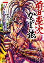 画像をギャラリービューアに読み込む, #出口真人 #前田慶次かぶき旅７# 9784867202470 :9784867202470
