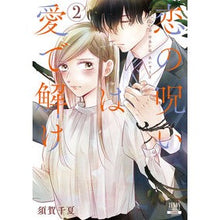 画像をギャラリービューアに読み込む, 恋の呪いは愛で解け　　　２
