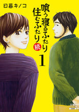 画像をギャラリービューアに読み込む, #日暮キノコ #喰う寝るふたり住むふたり続１ :9784867202760
