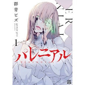 パレニアル　　　１