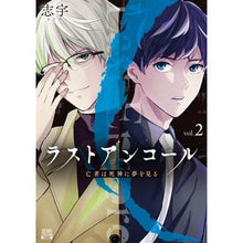 画像をギャラリービューアに読み込む, ラストアンコール　亡者は死神に夢を見　２
