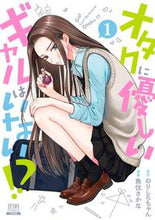 画像をギャラリービューアに読み込む, オタクに優しいギャルはいない！？ １ 魚住さかな ｳｵｽﾞﾐｻｶﾅ コアミックス :9784867203217
